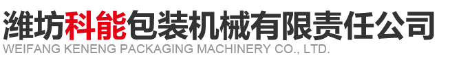 潍坊樱桃AV黄片网址导航包装机械有限责任公司